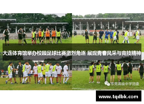 大连体育馆举办校园足球比赛激烈角逐 展现青春风采与竞技精神