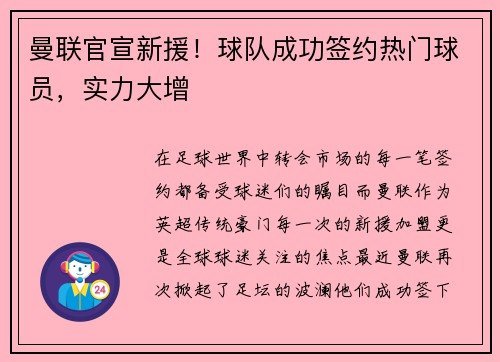 曼联官宣新援！球队成功签约热门球员，实力大增