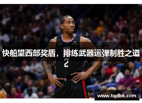快船望西部奖盾，排练武器运弹制胜之道