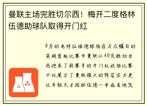 曼联主场完胜切尔西！梅开二度格林伍德助球队取得开门红