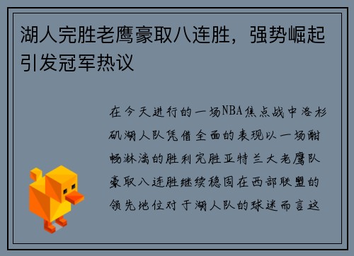 湖人完胜老鹰豪取八连胜，强势崛起引发冠军热议