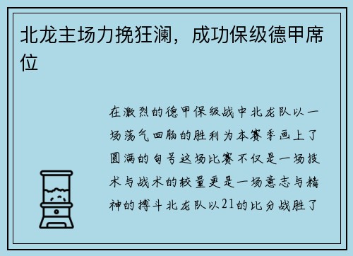 北龙主场力挽狂澜，成功保级德甲席位