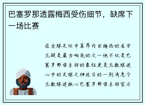 巴塞罗那透露梅西受伤细节，缺席下一场比赛