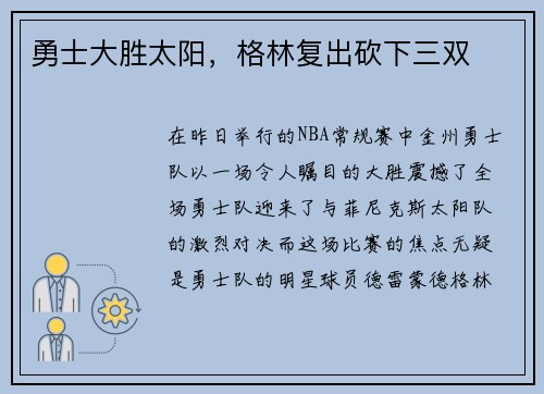勇士大胜太阳，格林复出砍下三双