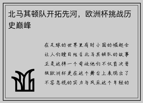 北马其顿队开拓先河，欧洲杯挑战历史巅峰