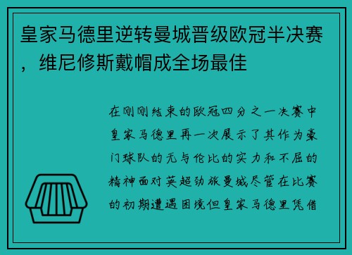 皇家马德里逆转曼城晋级欧冠半决赛，维尼修斯戴帽成全场最佳