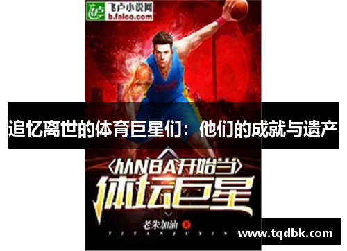 追忆离世的体育巨星们：他们的成就与遗产