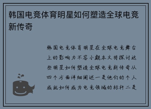 韩国电竞体育明星如何塑造全球电竞新传奇
