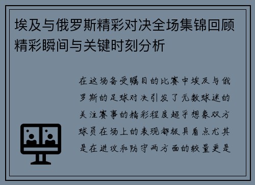 埃及与俄罗斯精彩对决全场集锦回顾精彩瞬间与关键时刻分析