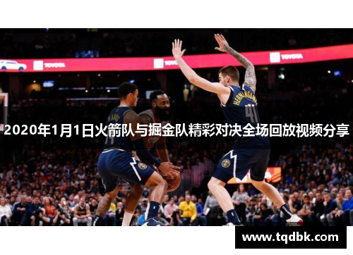 2020年1月1日火箭队与掘金队精彩对决全场回放视频分享
