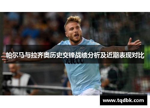 帕尔马与拉齐奥历史交锋战绩分析及近期表现对比