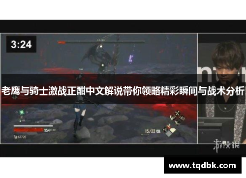 老鹰与骑士激战正酣中文解说带你领略精彩瞬间与战术分析