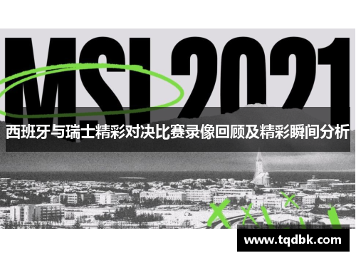 西班牙与瑞士精彩对决比赛录像回顾及精彩瞬间分析