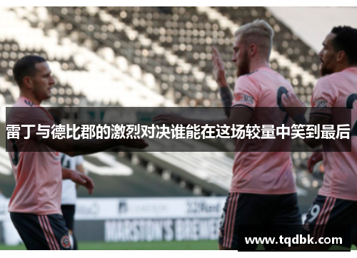 雷丁与德比郡的激烈对决谁能在这场较量中笑到最后