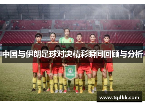 中国与伊朗足球对决精彩瞬间回顾与分析