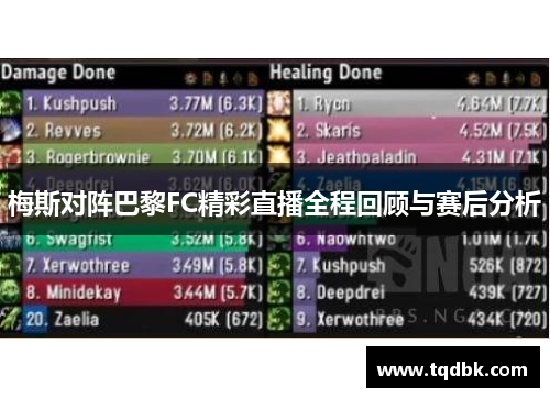 梅斯对阵巴黎FC精彩直播全程回顾与赛后分析