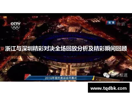 浙江与深圳精彩对决全场回放分析及精彩瞬间回顾