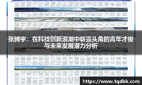 竞技宝张骋宇：在科技创新浪潮中崭露头角的青年才俊与未来发展潜力分析