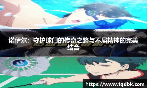 竞技宝诺伊尔：守护球门的传奇之路与不屈精神的完美结合