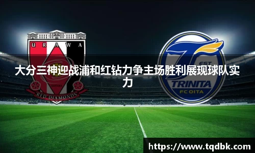 竞技宝大分三神迎战浦和红钻力争主场胜利展现球队实力