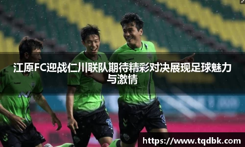竞技宝江原FC迎战仁川联队期待精彩对决展现足球魅力与激情